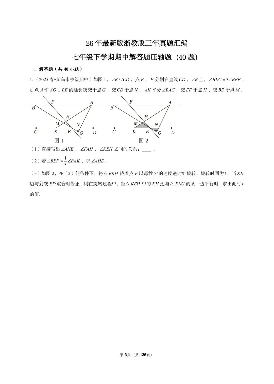 26 年最新版浙教版三年真题汇编七年级下学期期中解答题压轴题(40 题)附详细解析 第3张