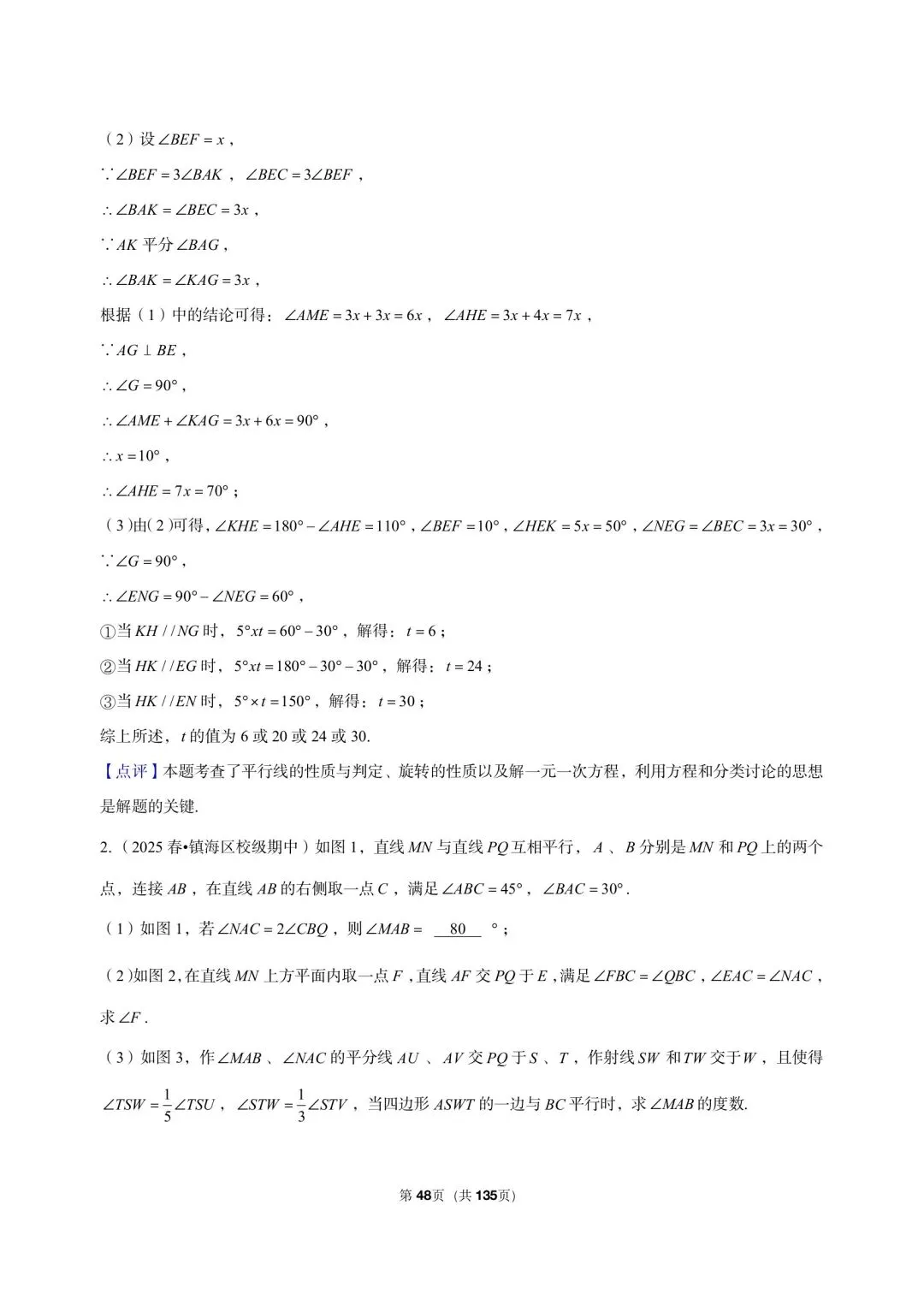 26 年最新版浙教版三年真题汇编七年级下学期期中解答题压轴题(40 题)附详细解析 第18张
