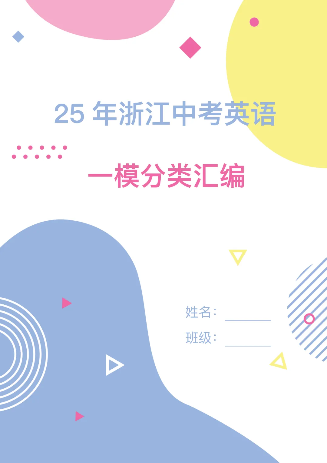 2025浙江中考英语一模分类汇编答案&解析 第1张