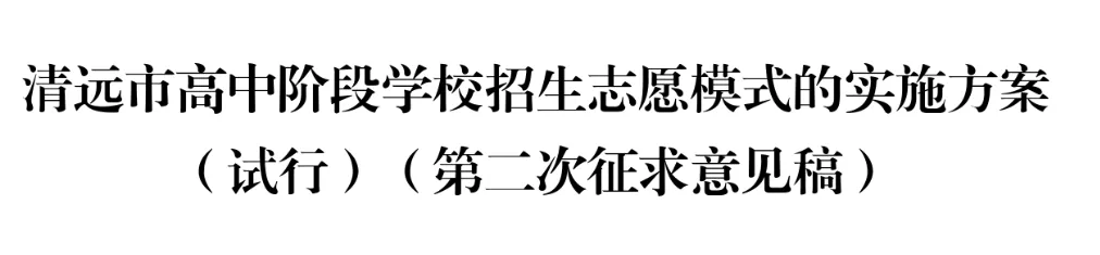 中考志愿填报调整为中考成绩公布后进行!?东莞市教育局回应! 第2张