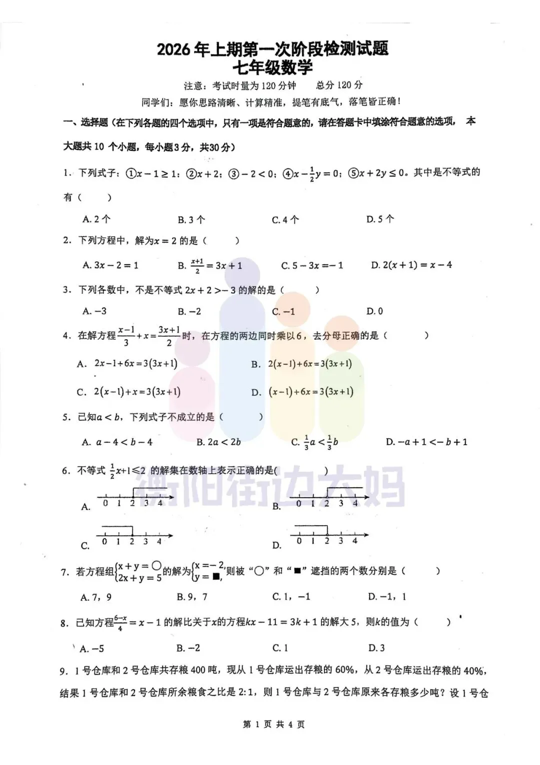 初一月考真题分享!!成章初一语文+数学!! 第4张