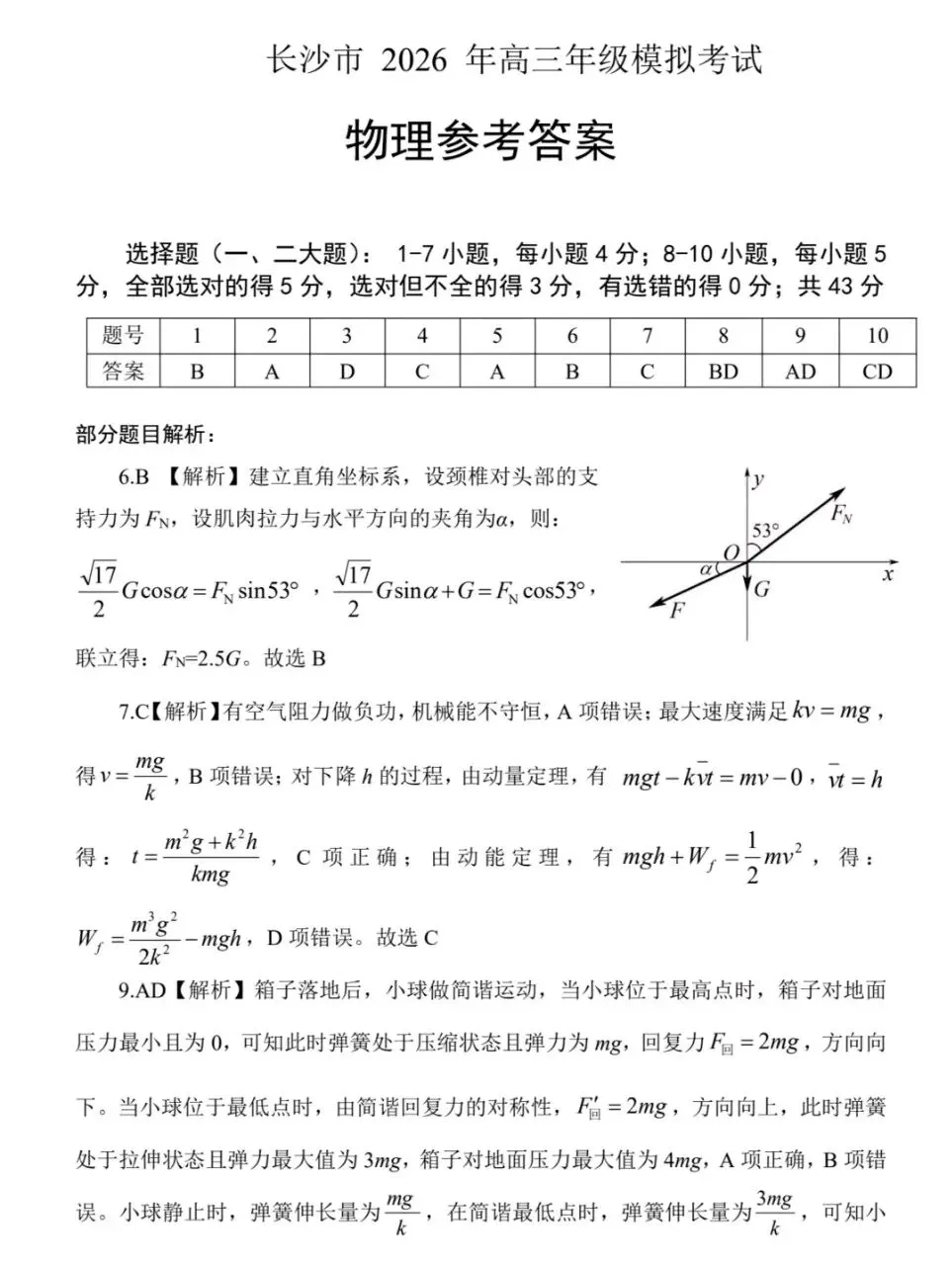 湖南长沙高三物理试卷及答案 第9张