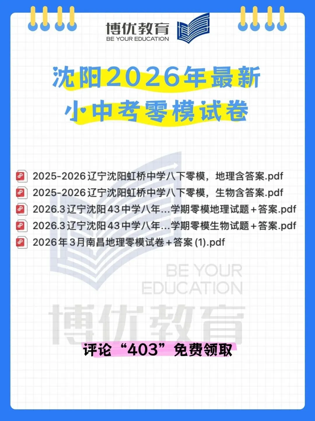 2026年沈阳零模小中考试卷+答案免费领取! 第1张