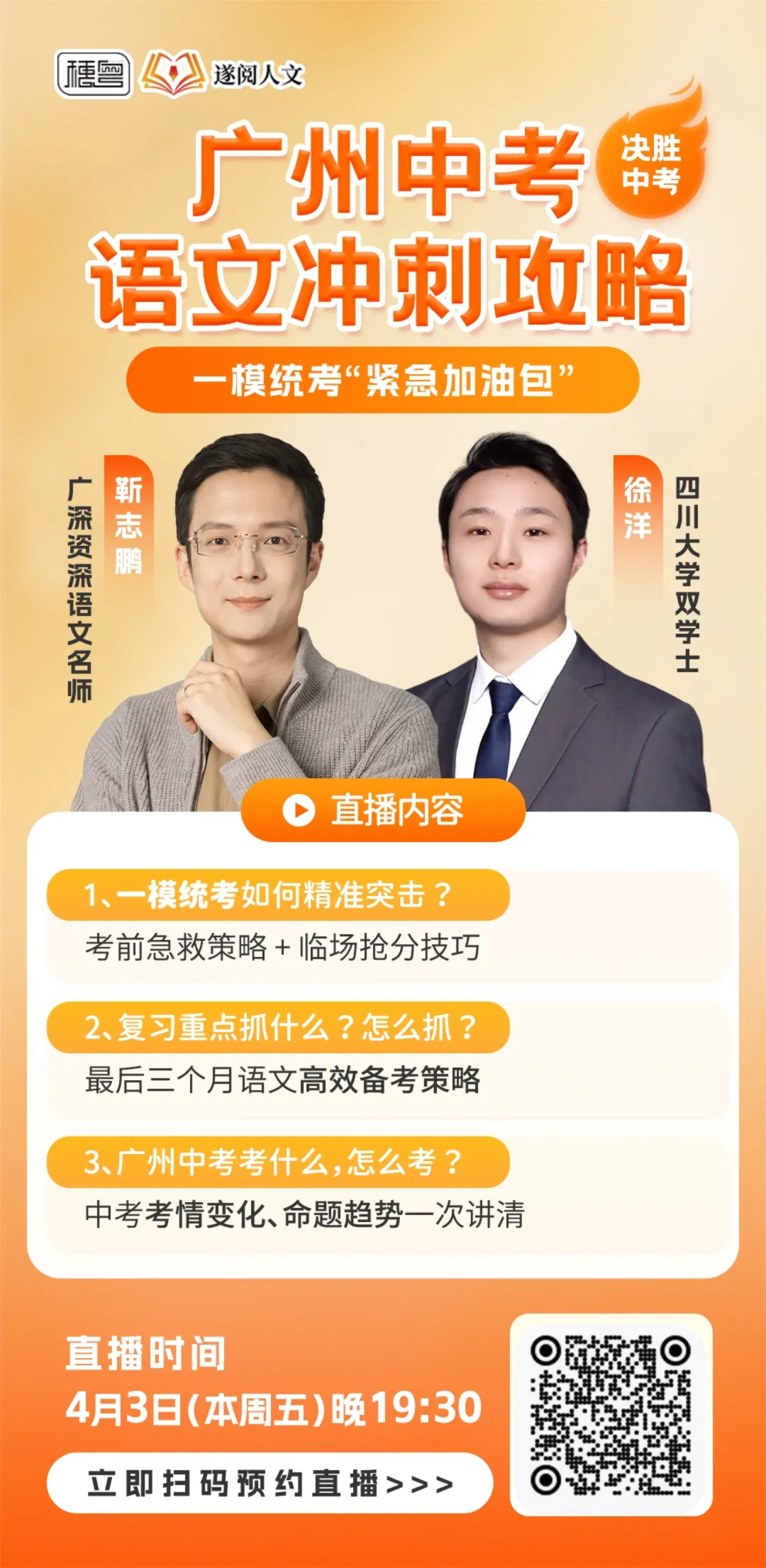 【今晚直播】广州一模统考倒计时,中考语文考前冲刺直播 第1张