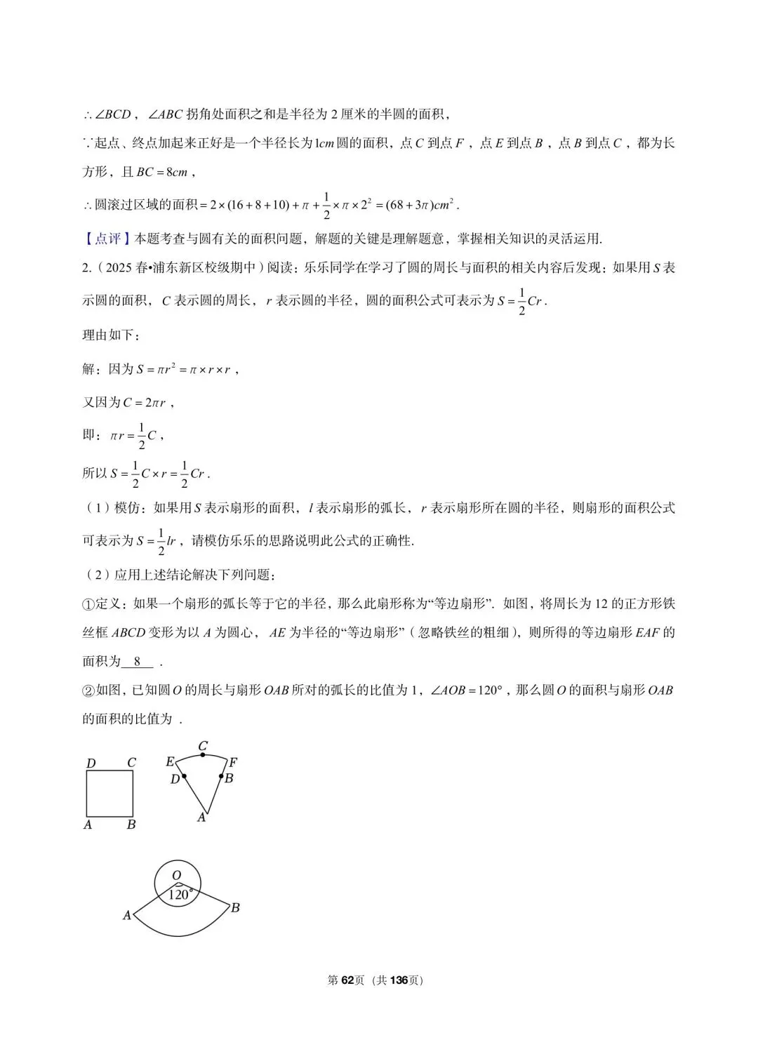 26年沪教版最新版三年真题汇编六年级下学期圆与扇形解答题压轴题(55 题)附详细解析 第19张