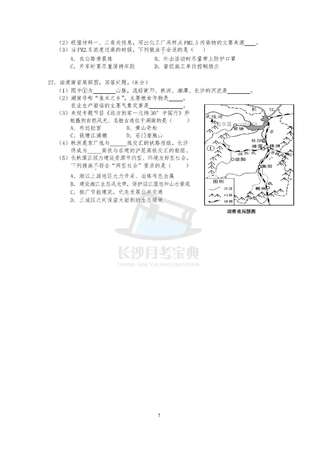 2026生地会考倒计时!刷透近十年长沙真题,A等其实不难(附资料获取方式) 第9张 2026生地会考倒计时!刷透近十年长沙真题,A等其实不难(附资料获取方式) 第9张