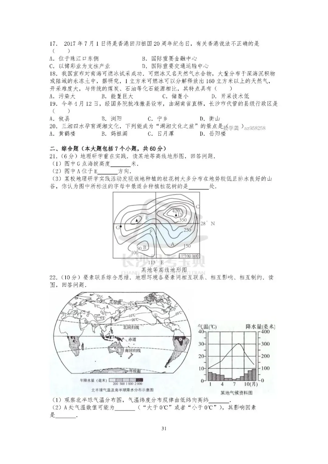 2026生地会考倒计时!刷透近十年长沙真题,A等其实不难(附资料获取方式) 第22张 2026生地会考倒计时!刷透近十年长沙真题,A等其实不难(附资料获取方式) 第22张
