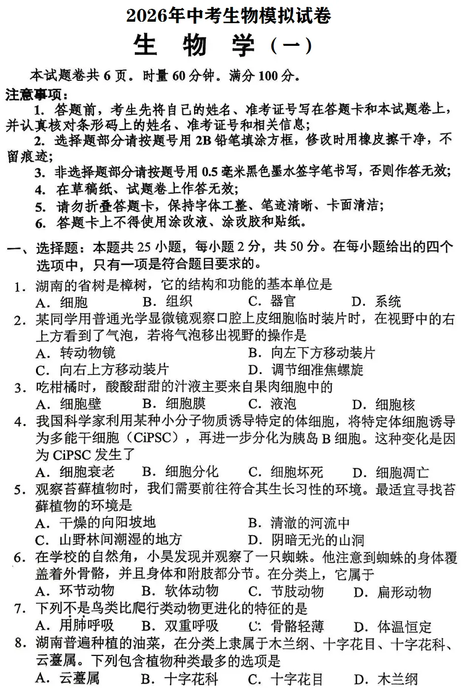 模拟试卷:人教版生物中考模拟卷(一) 第2张