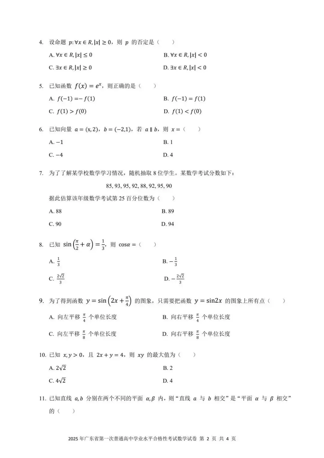2025年广东省1月份春季高考真题及官方答案 第3张