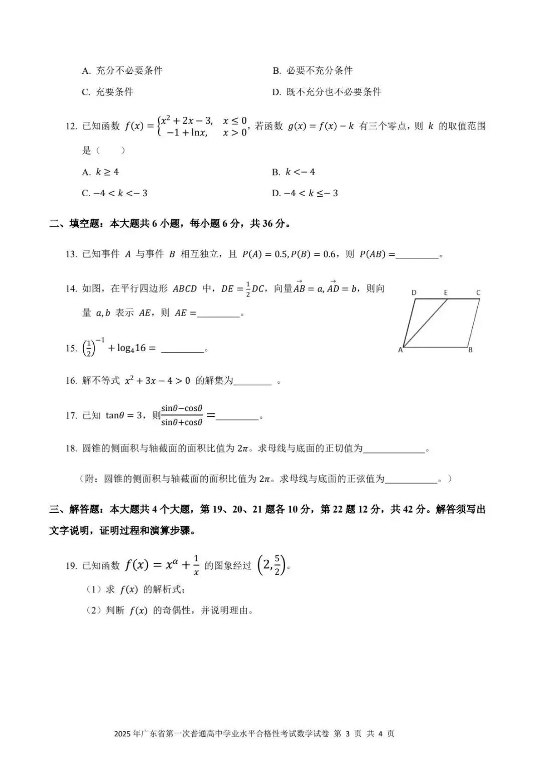 2025年广东省1月份春季高考真题及官方答案 第4张