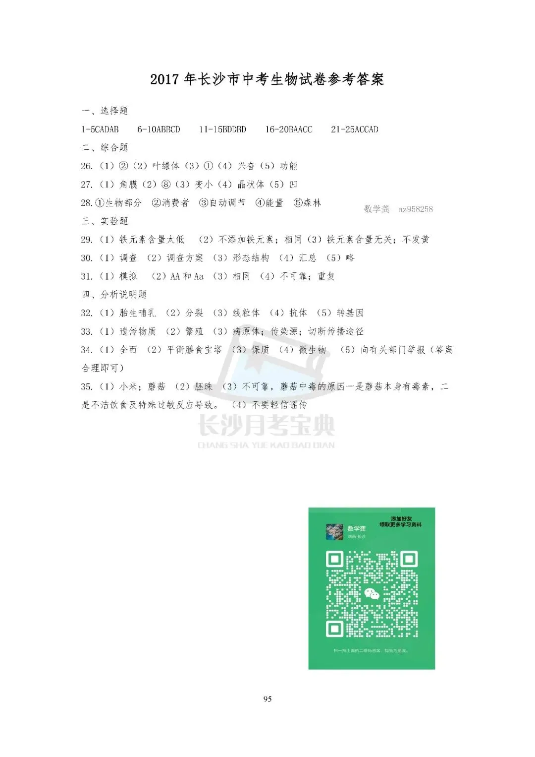 2026生地会考倒计时!刷透近十年长沙真题,A等其实不难(附资料获取方式) 第47张 2026生地会考倒计时!刷透近十年长沙真题,A等其实不难(附资料获取方式) 第47张