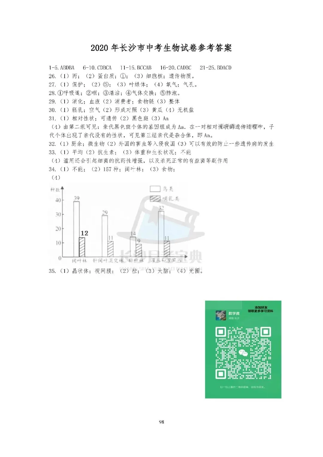 2026生地会考倒计时!刷透近十年长沙真题,A等其实不难(附资料获取方式) 第50张 2026生地会考倒计时!刷透近十年长沙真题,A等其实不难(附资料获取方式) 第50张