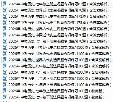 2026年中考历史专项练习100道(全六册) 第1张 2026年中考历史专项练习100道(全六册) 第1张