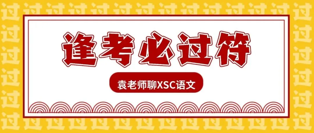 袁建平:说说广州XSC、语文真题以及打卡 第1张