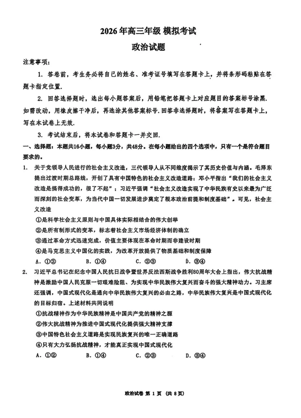 【政治】2026年三省三校高三第二次模拟考试 第1张