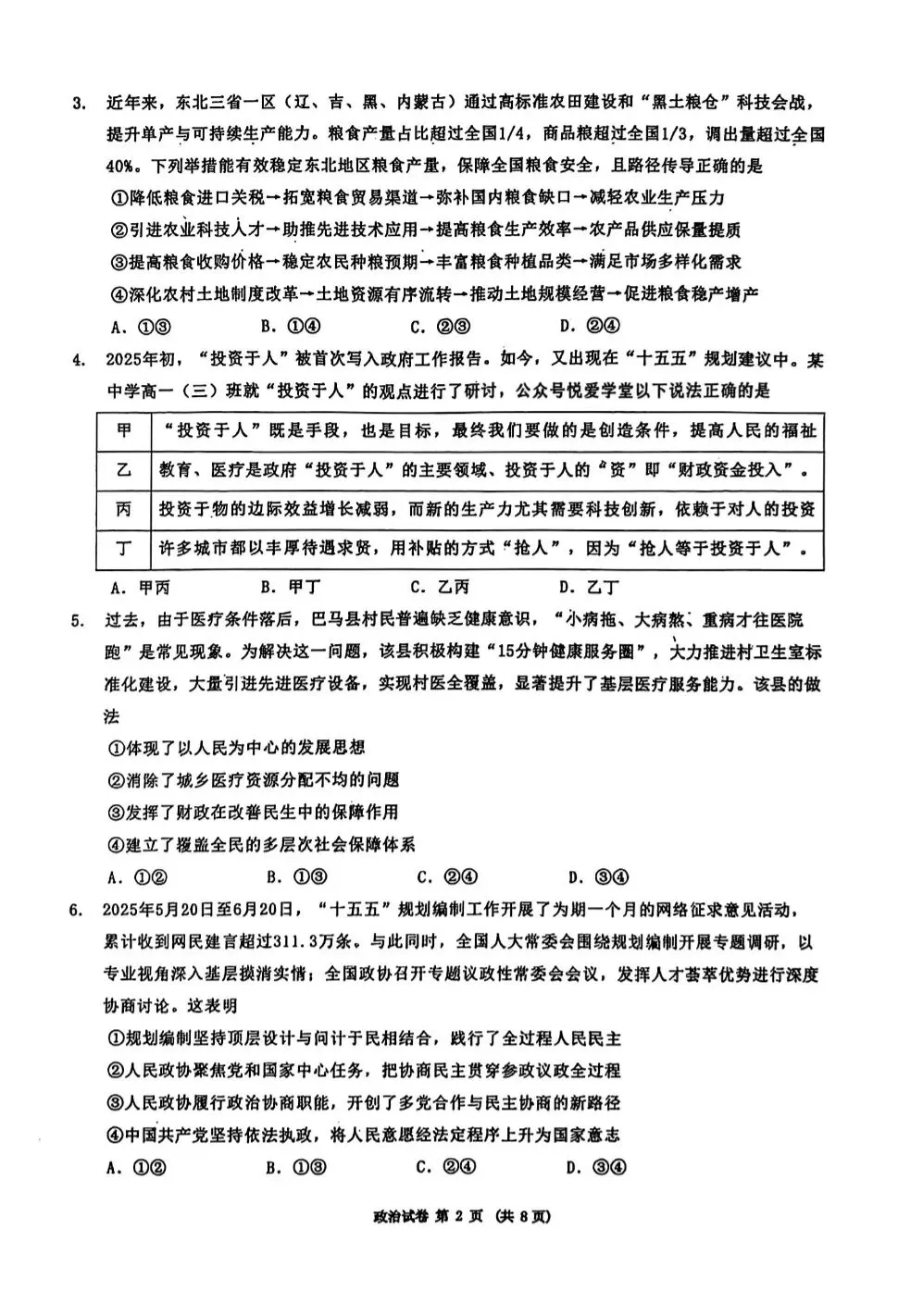 【政治】2026年三省三校高三第二次模拟考试 第2张