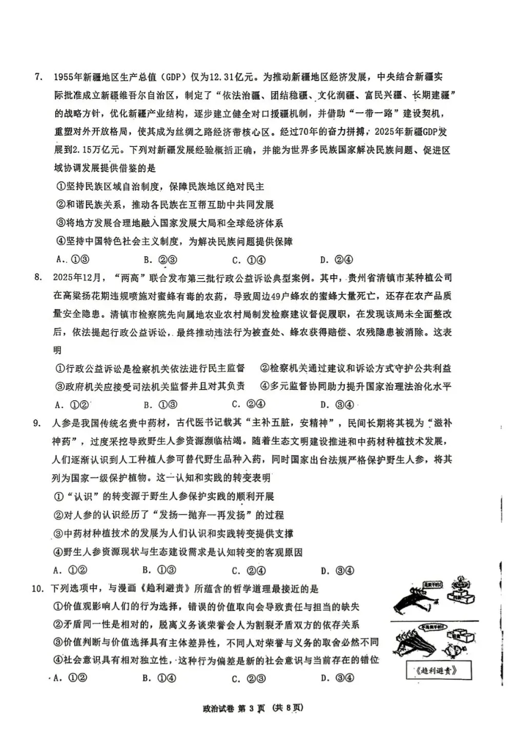 【政治】2026年三省三校高三第二次模拟考试 第3张