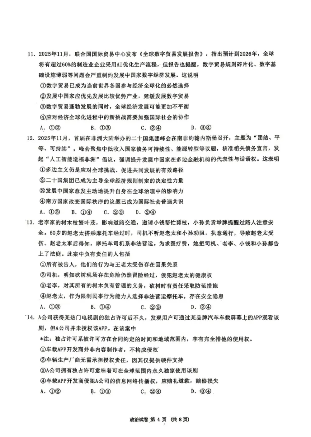 【政治】2026年三省三校高三第二次模拟考试 第4张