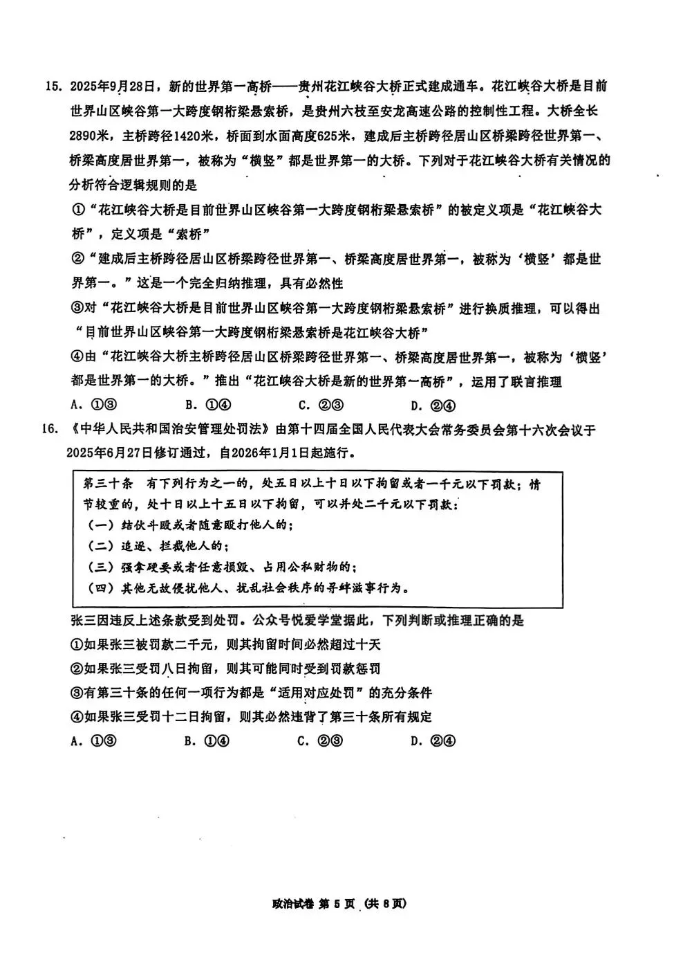 【政治】2026年三省三校高三第二次模拟考试 第5张