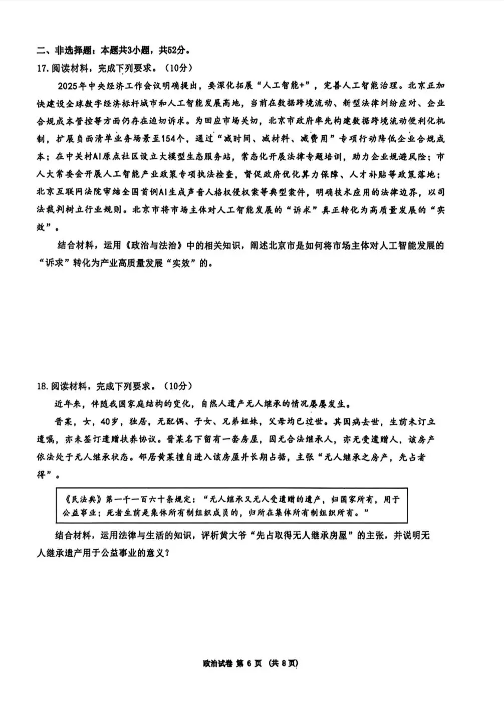 【政治】2026年三省三校高三第二次模拟考试 第6张