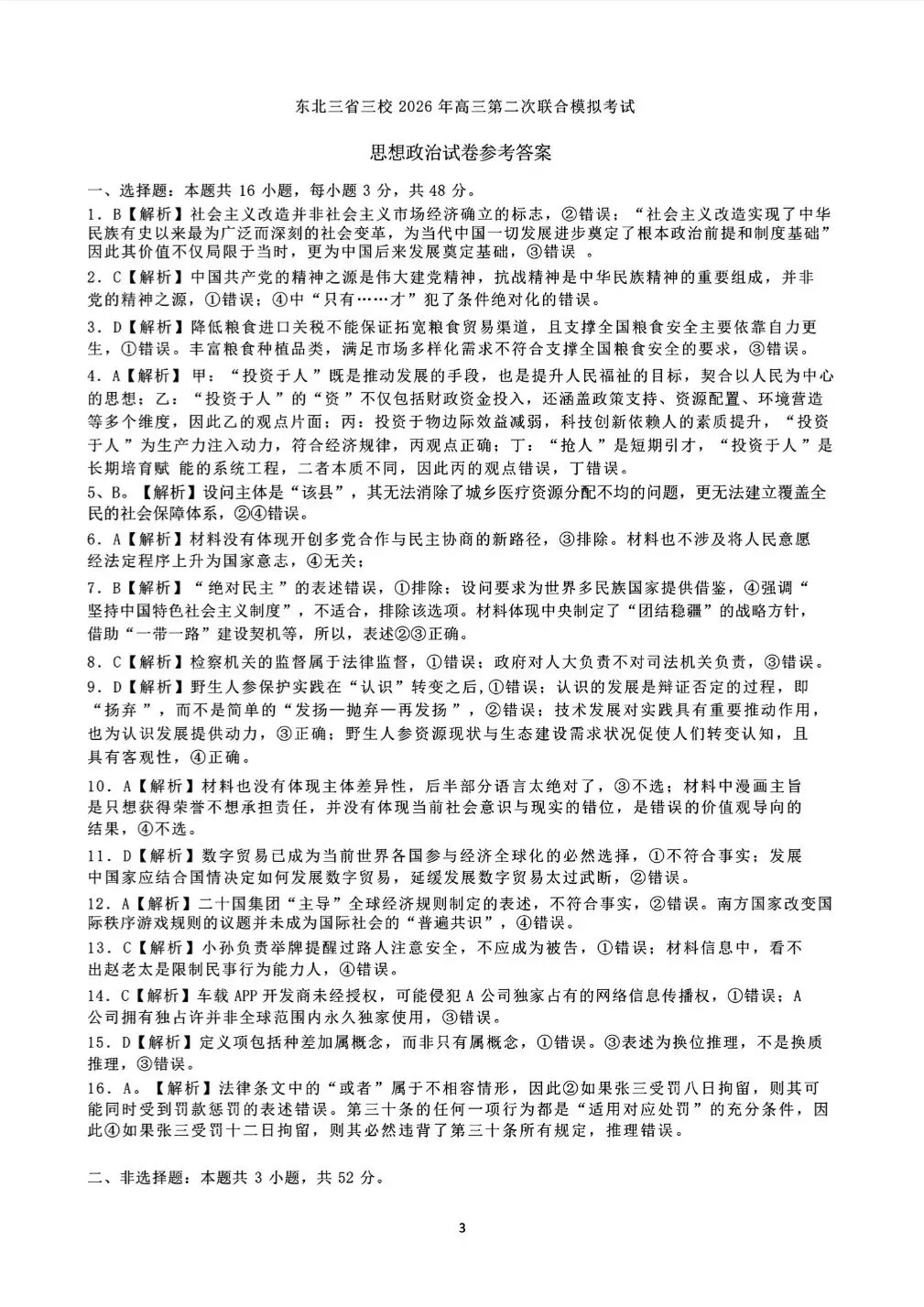 【政治】2026年三省三校高三第二次模拟考试 第9张