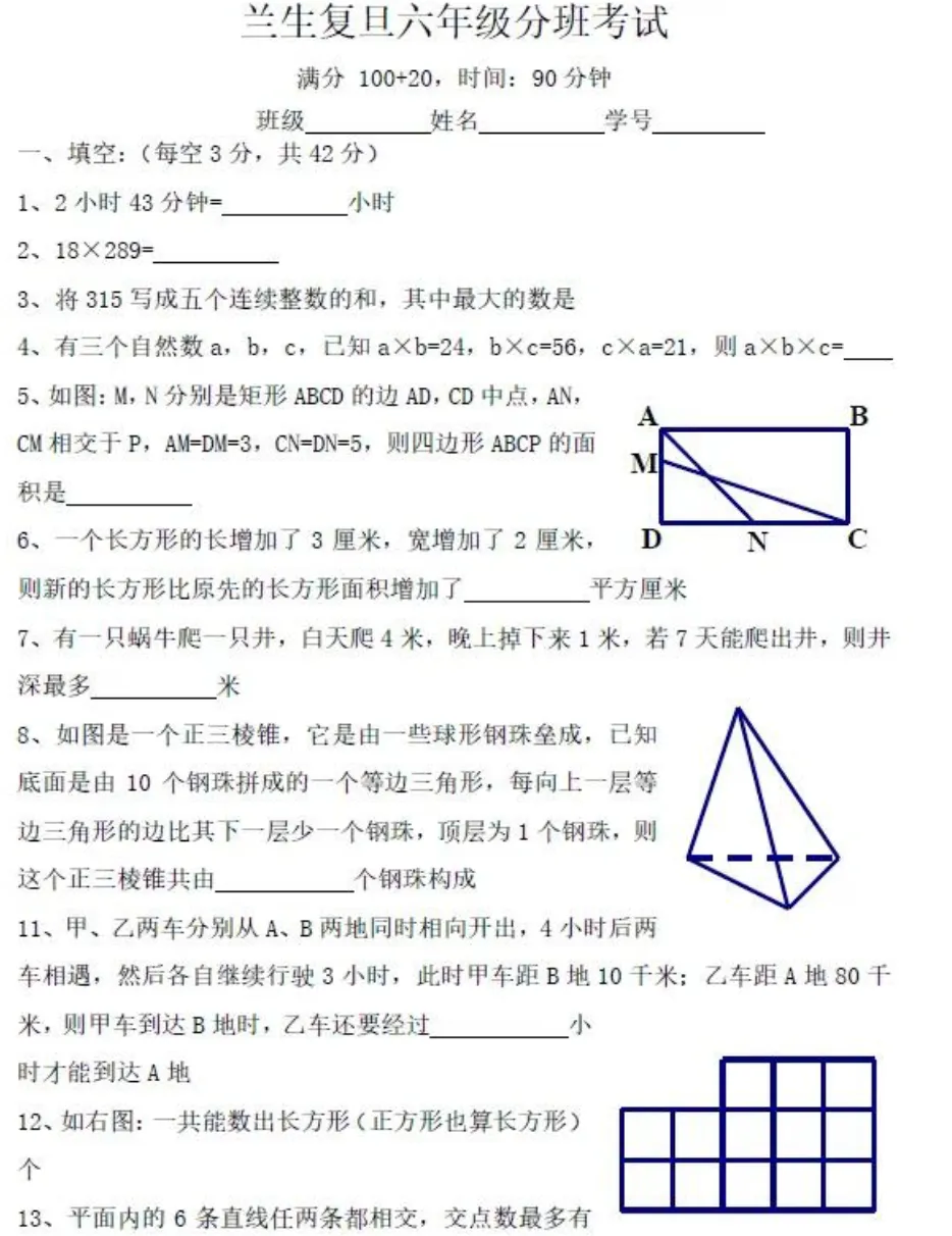 兰生复旦分班考数学试卷 第1张