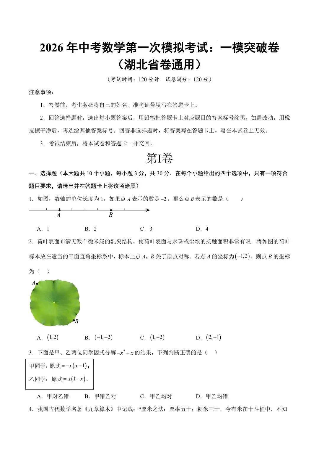 2026年春九年级初三中考数学第一次模拟考试突破卷(湖北省卷通用)共24题【附答案解析丨高清电子版可打印】(402) 第4张
