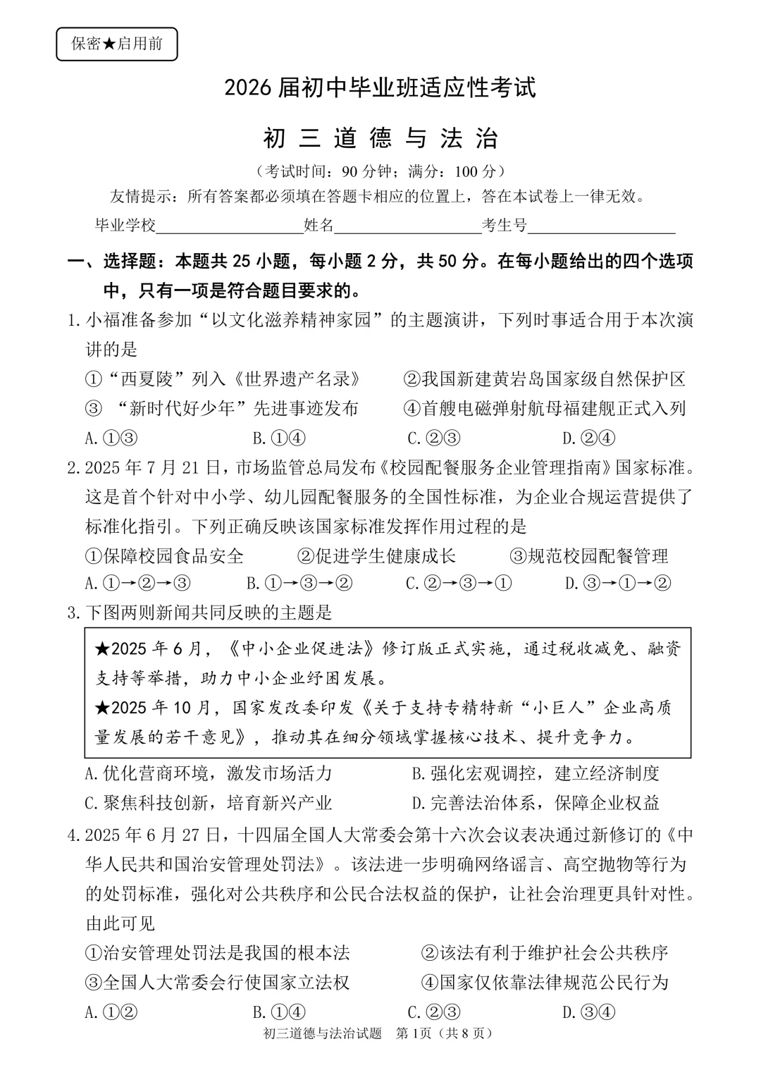 26年中考丰泽区道德与法治一模试卷 第3张