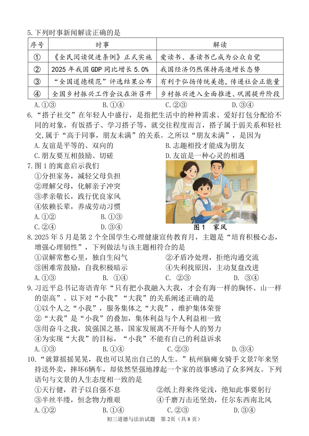 26年中考丰泽区道德与法治一模试卷 第4张