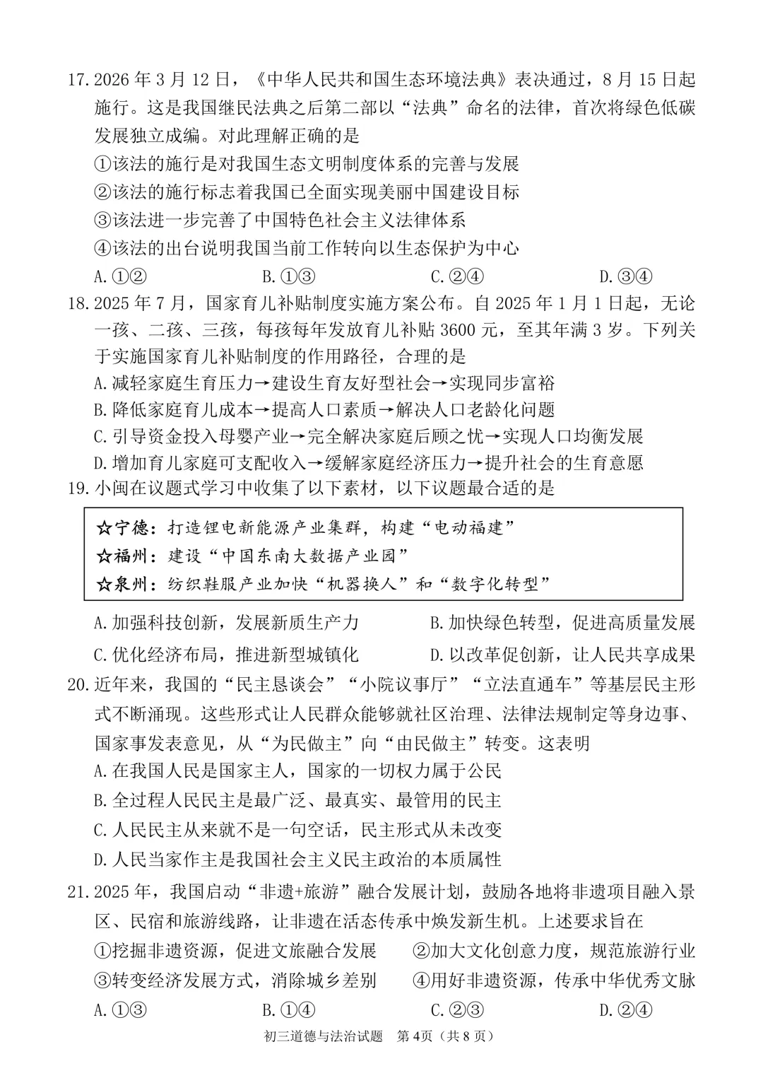 26年中考丰泽区道德与法治一模试卷 第6张