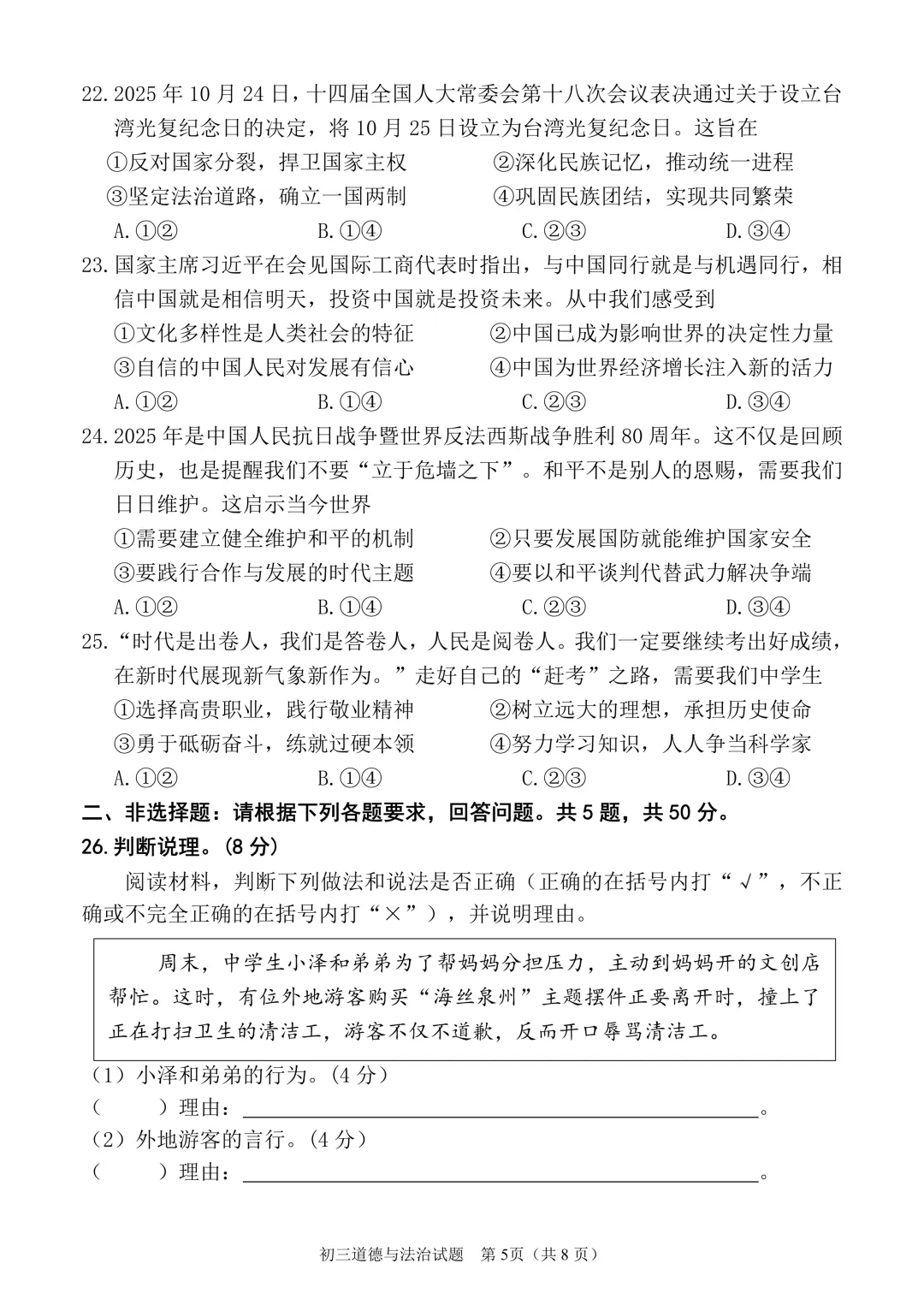 26年中考丰泽区道德与法治一模试卷 第7张