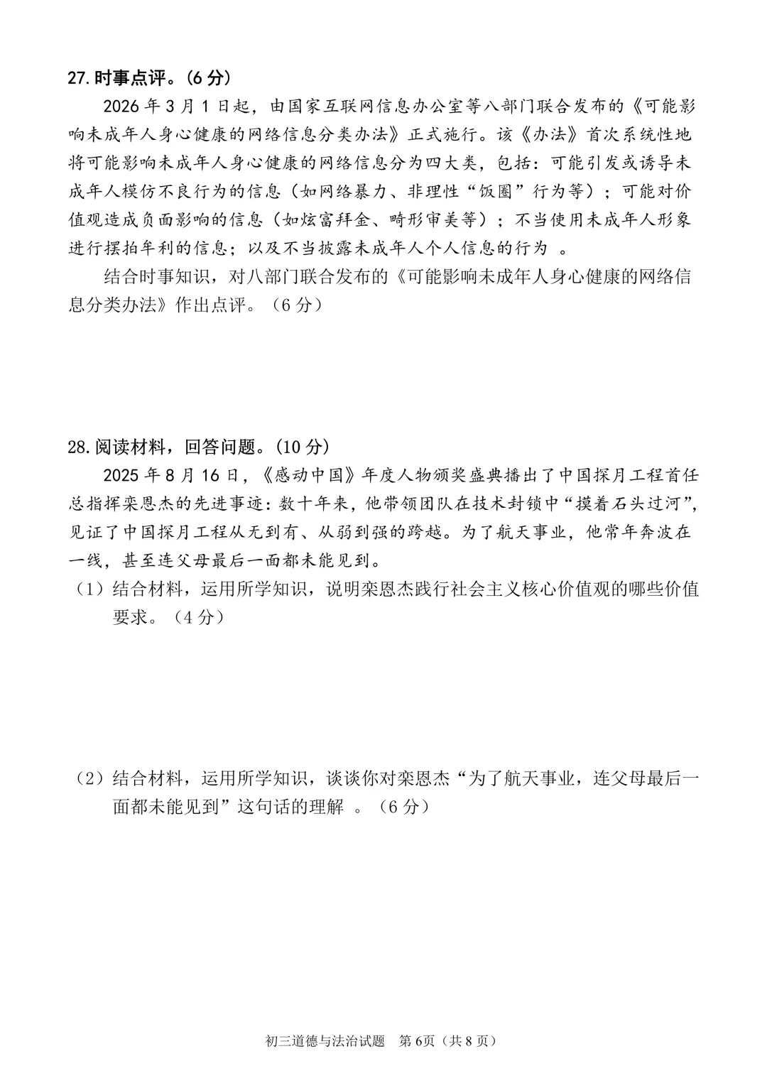 26年中考丰泽区道德与法治一模试卷 第8张