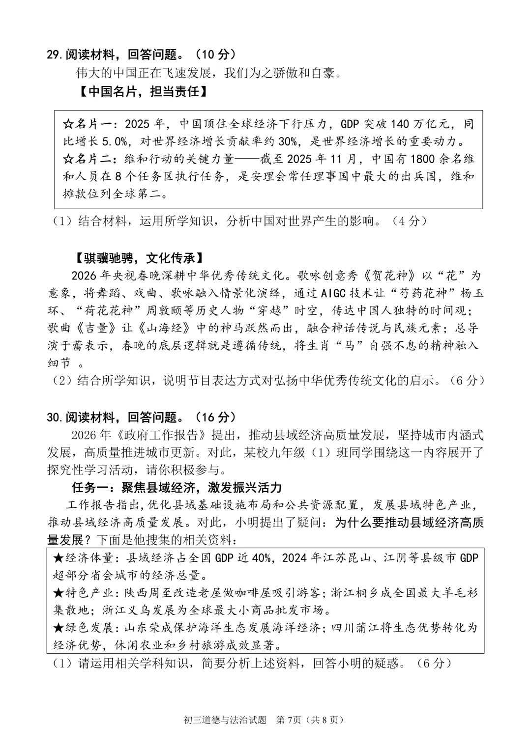 26年中考丰泽区道德与法治一模试卷 第9张