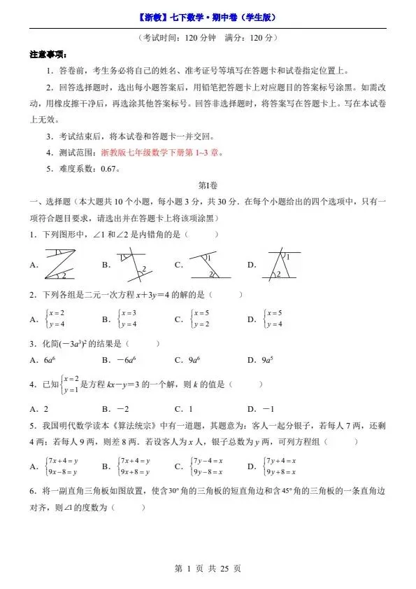 26新七年级下册数学浙教版期中试卷(答案+答题卡)完整电子版可打印 第5张