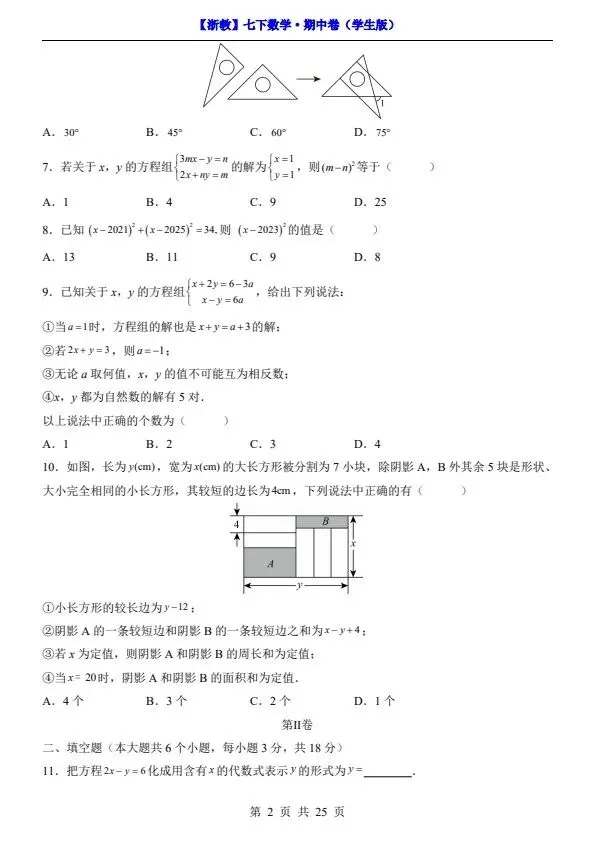 26新七年级下册数学浙教版期中试卷(答案+答题卡)完整电子版可打印 第6张