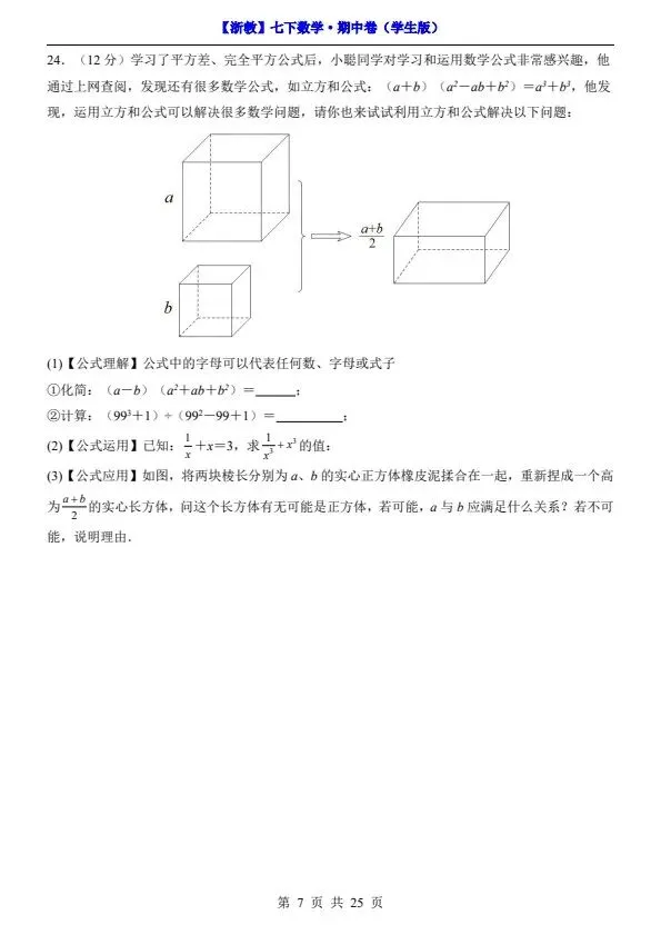 26新七年级下册数学浙教版期中试卷(答案+答题卡)完整电子版可打印 第10张