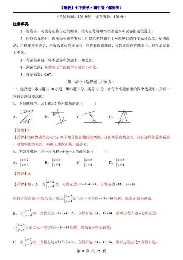 26新七年级下册数学浙教版期中试卷(答案+答题卡)完整电子版可打印 第11张