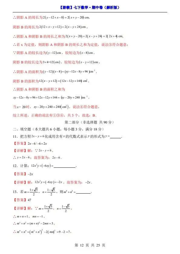 26新七年级下册数学浙教版期中试卷(答案+答题卡)完整电子版可打印 第15张