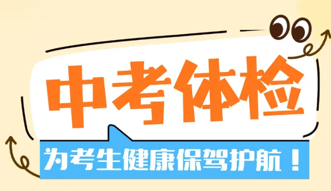 【医讯】我院体检中心开启中考专属体检通道 第3张