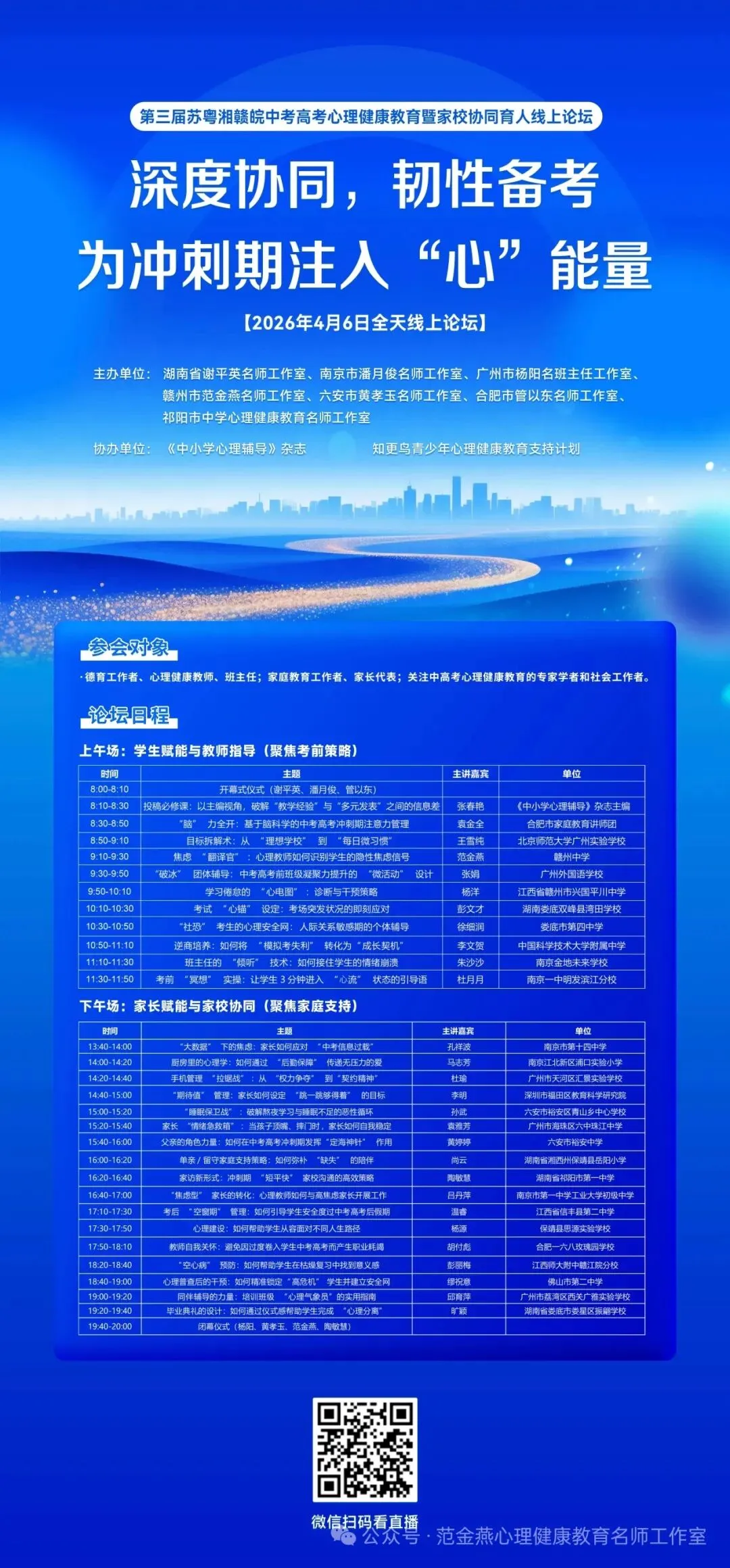 4月6日全天直播丨第三届苏粤湘赣皖中考高考心理健康教育暨家校协同育人线上论坛 第1张