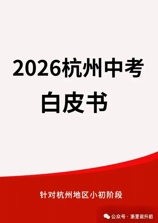 试卷越来越简单,杭州中考到底卷不卷? 第16张