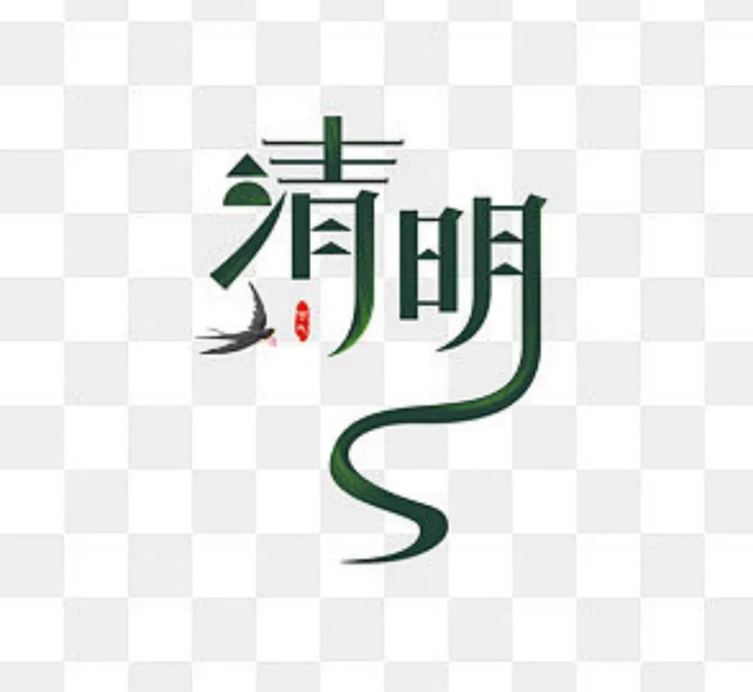 中考英语必看|清明节双语科普:传统习俗+核心考点,一文吃透! 第1张