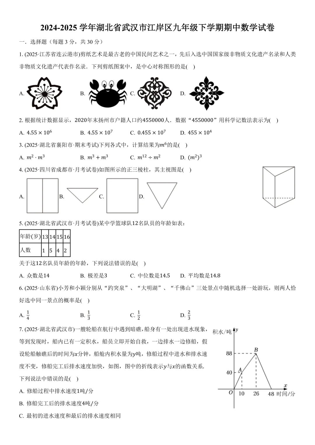 【试卷】2024-2025学年江岸区初三(下)期中数学试卷含答案(免费领取) 第1张