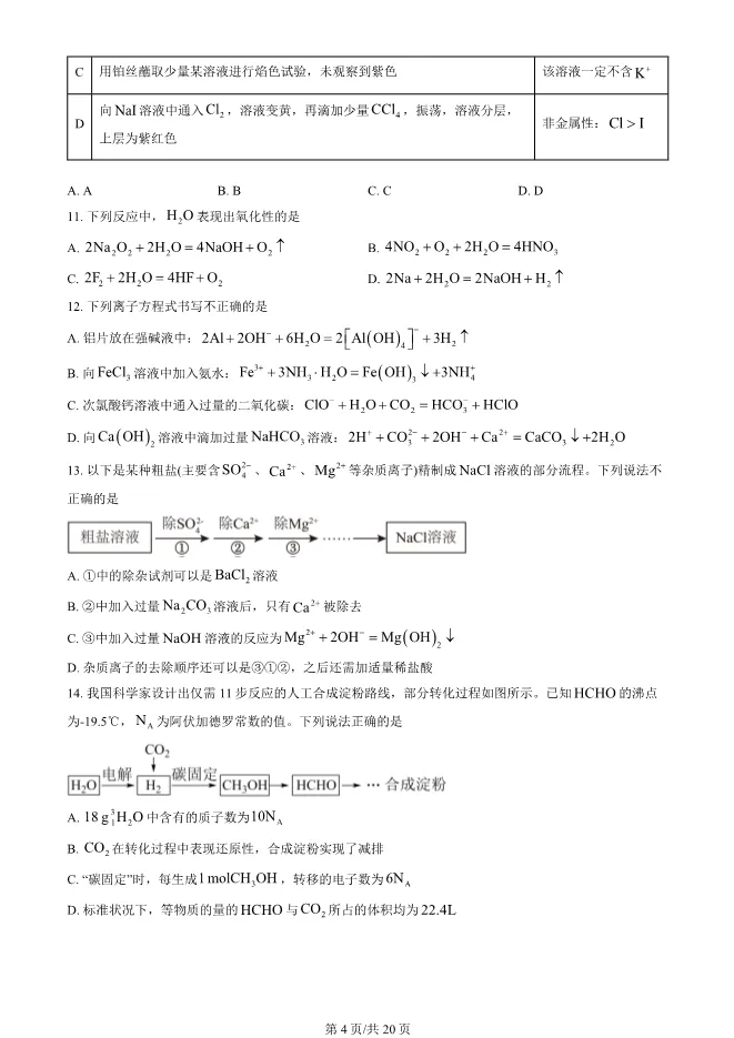 2025北京人大附中高一上册期末化学试卷(有答案)【可下载】 第4张