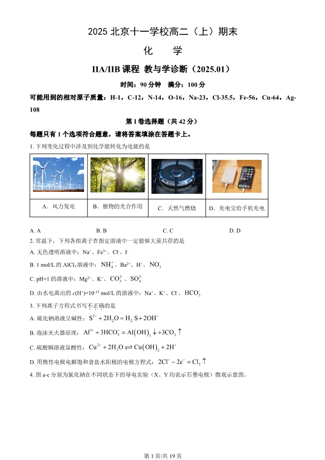 2025北京十一学校高二上册期末化学试卷(有答案)【可下载】 第1张