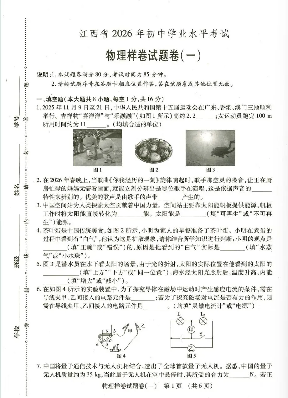 2026江西物理中考样卷(一) 第1张