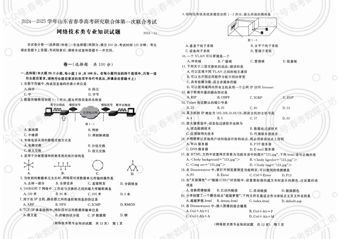 2024-2025学年东博第1次联考试卷【网络技术类】 第1张
