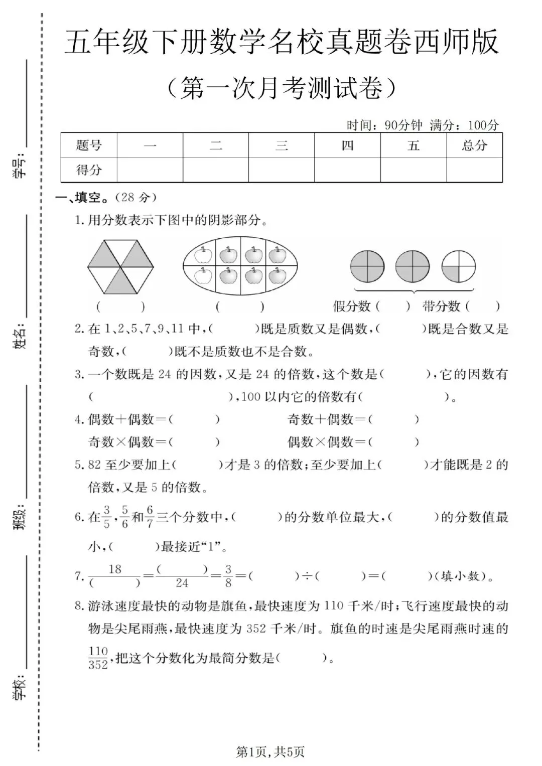 【五年级数学】五年级下册数学名校真题卷西师版(第一次月考测试卷)!全高清,可下载,可打印! 第1张