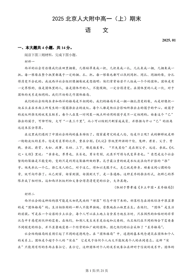 2025北京人大附中高一上册期末语文试卷(有答案)【可下载】 第1张