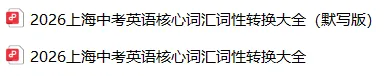 2026上海中考英语:词性转换必背大全(背诵版+默写版),背完少丢 10 分 第4张